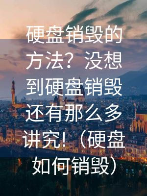 安徽硬盘销毁